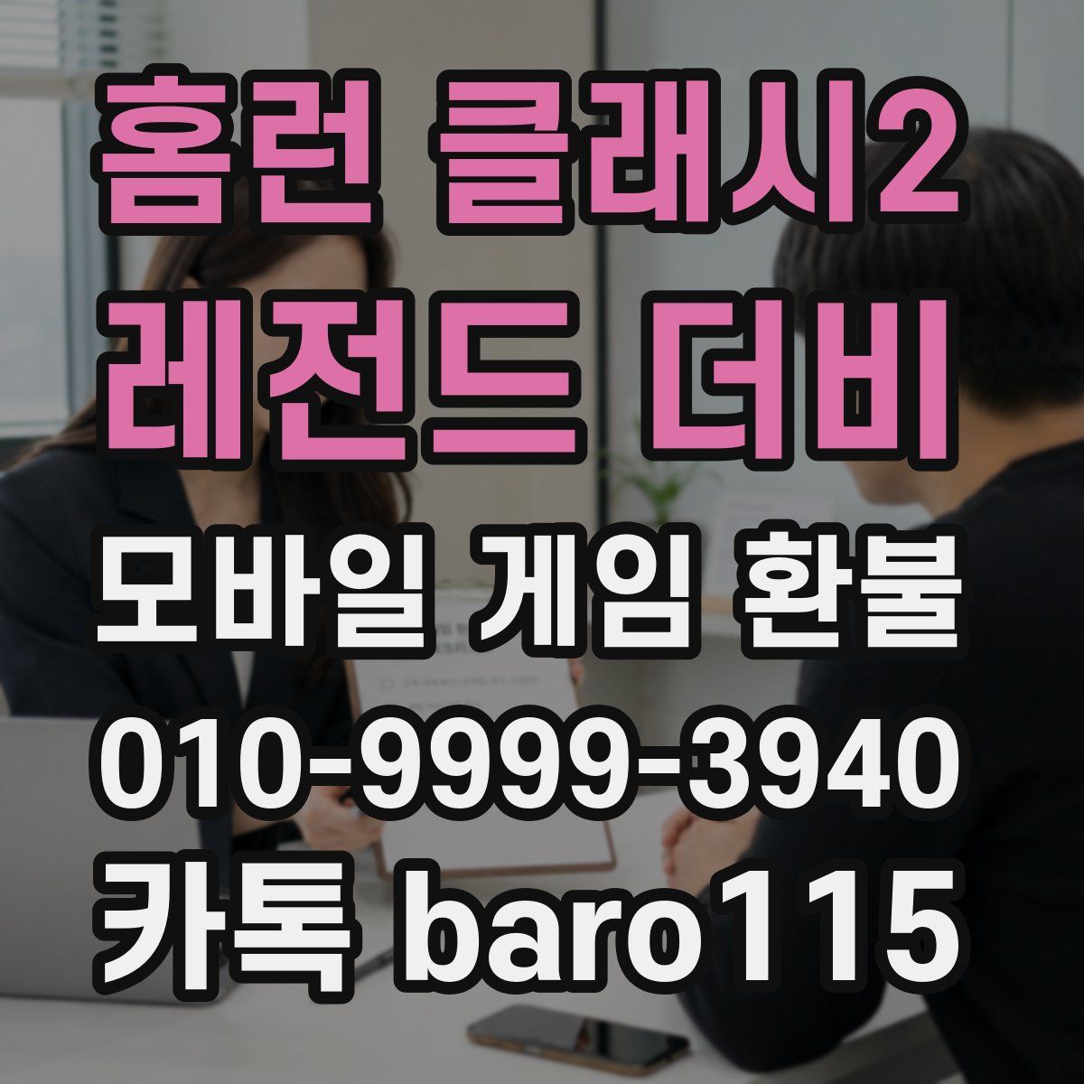 홈런 클래시2: 레전드 더비 환불