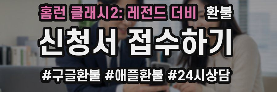 홈런 클래시2: 레전드 더비 환불