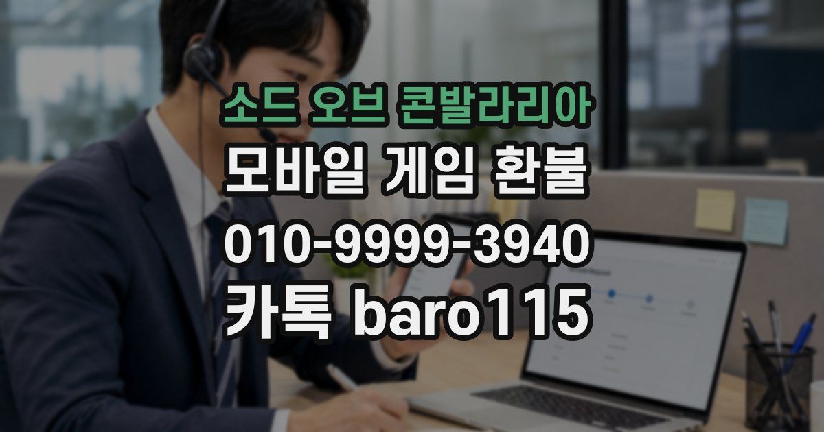 소드 오브 콘발라리아 환불