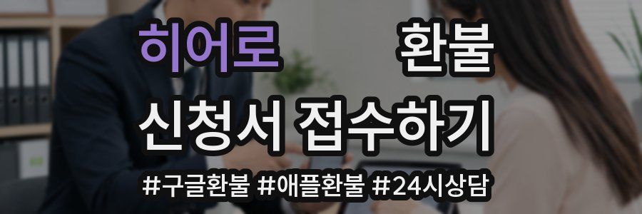 히어로콬콬 환불