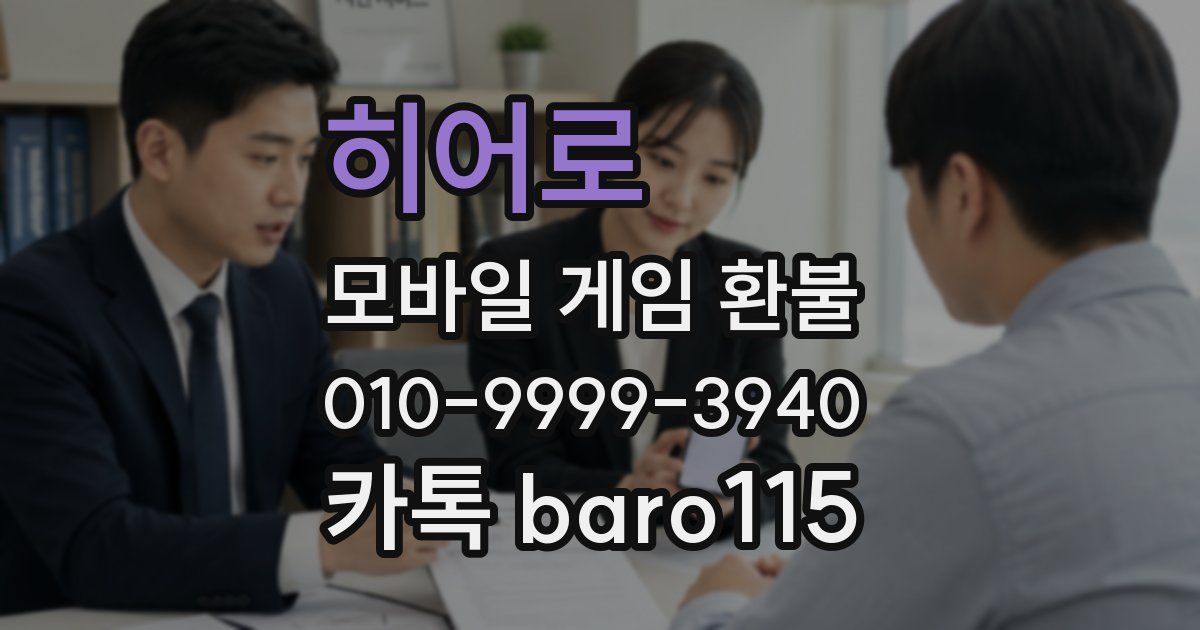히어로콬콬 환불