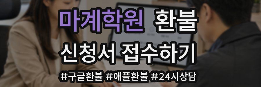 마계학원 환불