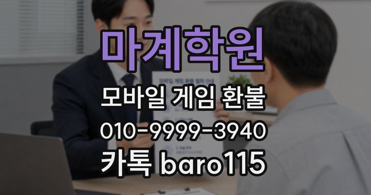 마계학원 환불