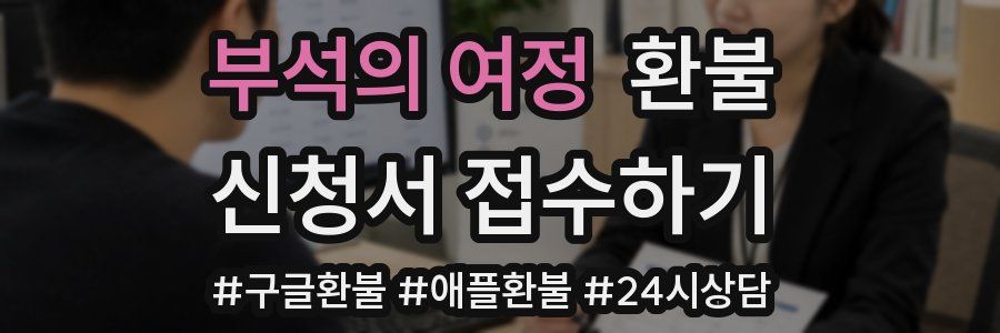 부석의 여정 환불