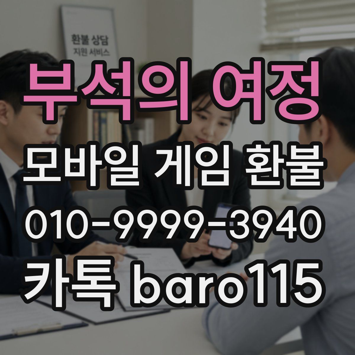 부석의 여정 환불
