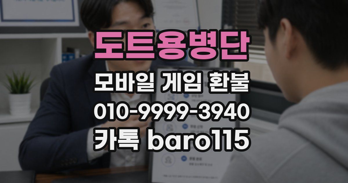 도트용병단 환불