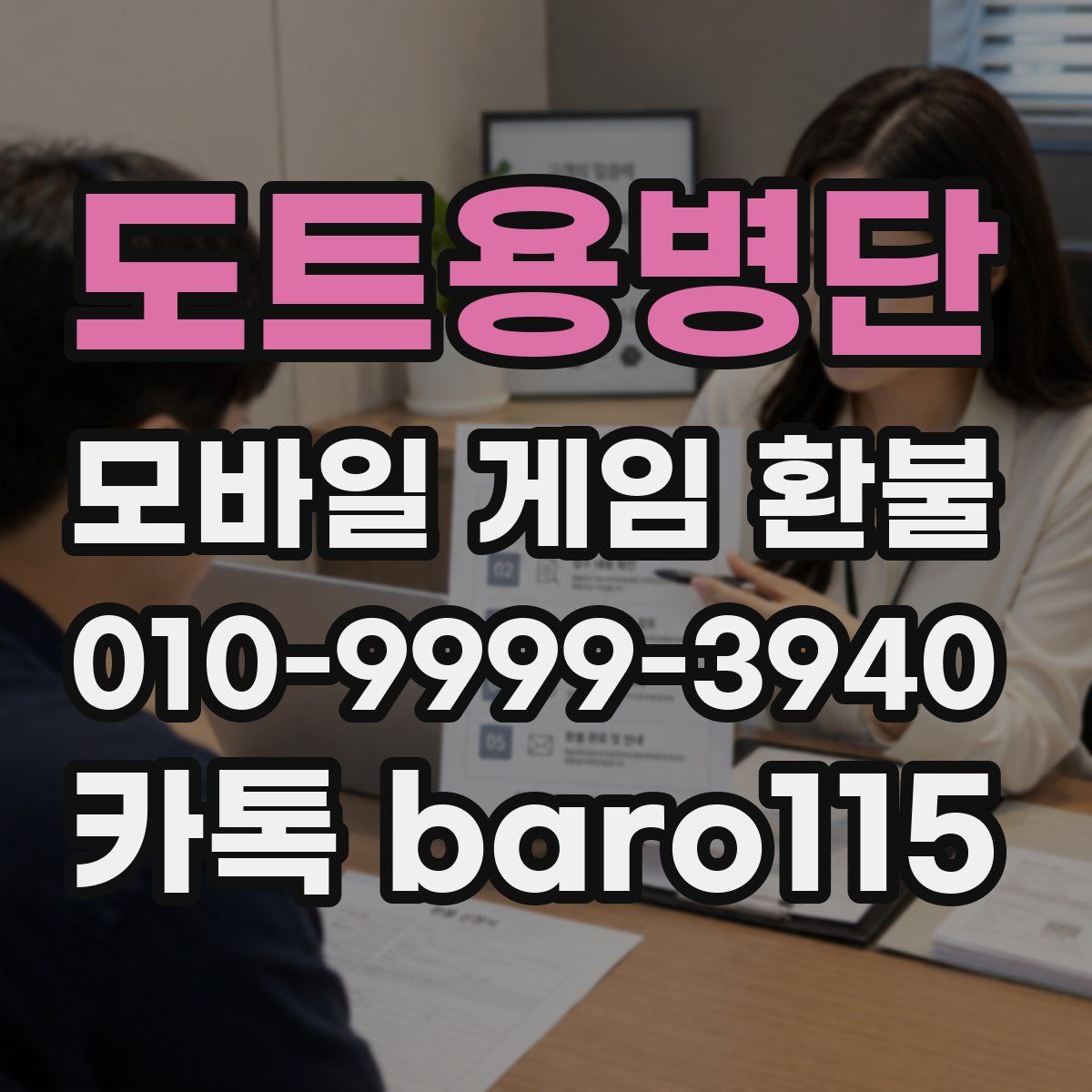 도트용병단 환불