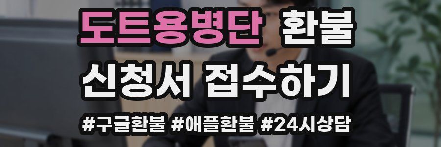 도트용병단 환불
