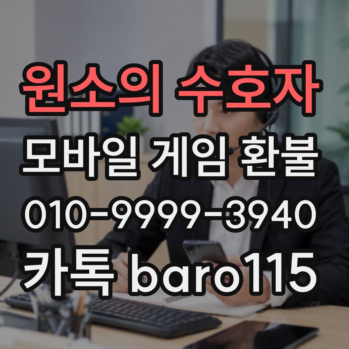 원소의 수호자 환불