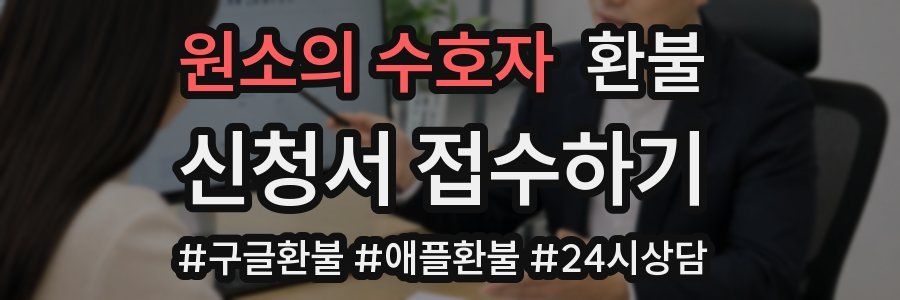 원소의 수호자 환불