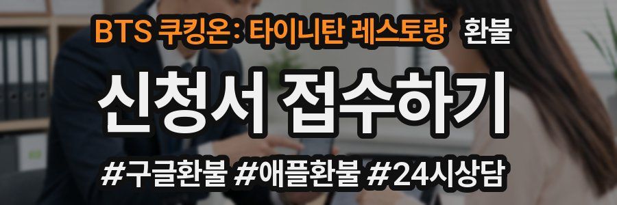 BTS 쿠킹온: 타이니탄 레스토랑 환불