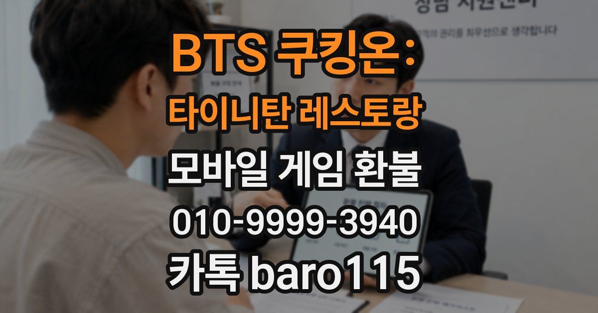 BTS 쿠킹온: 타이니탄 레스토랑 환불