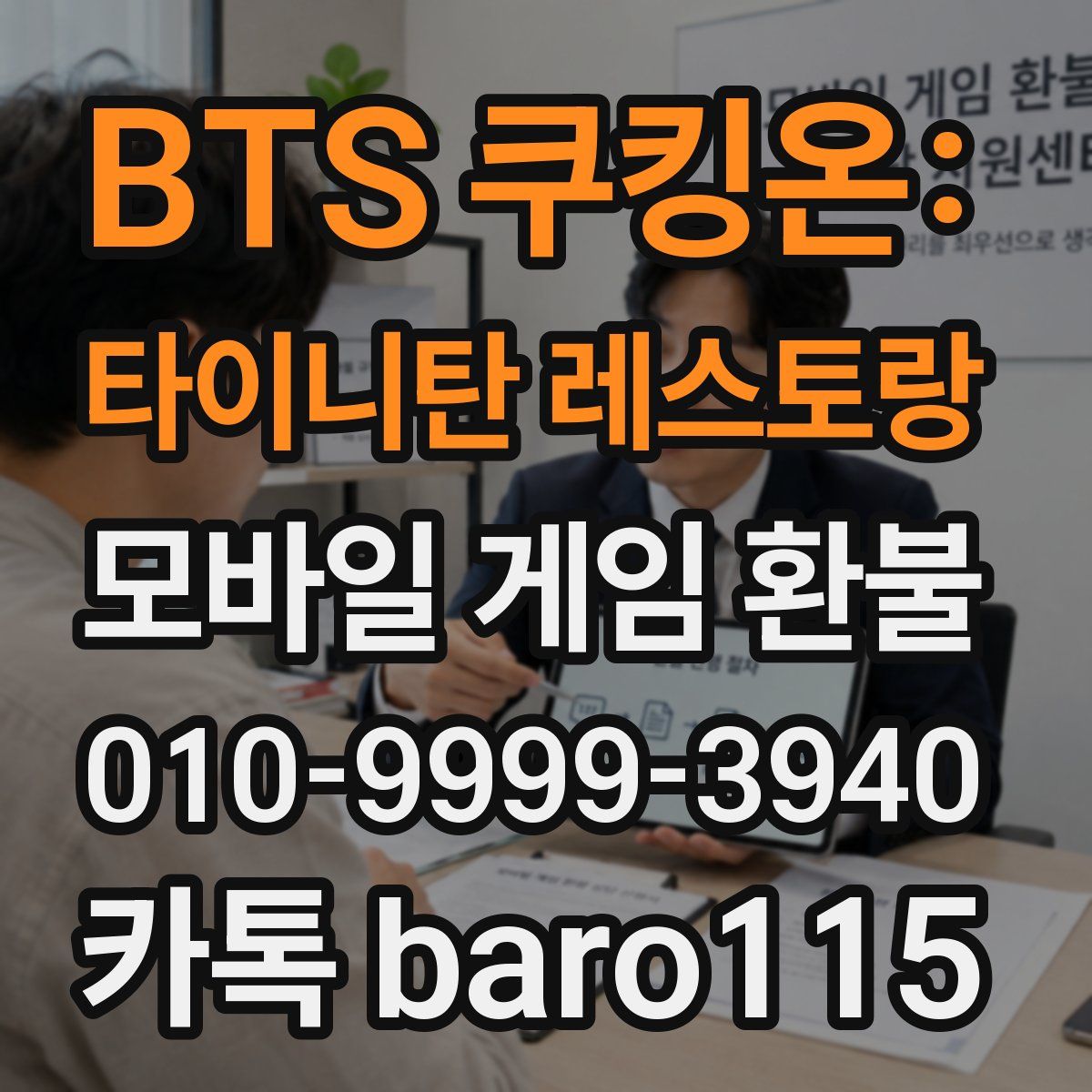 BTS 쿠킹온: 타이니탄 레스토랑 환불
