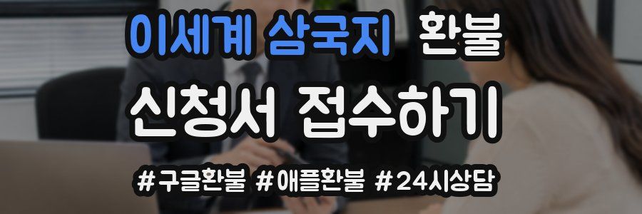 이세계 삼국지 환불