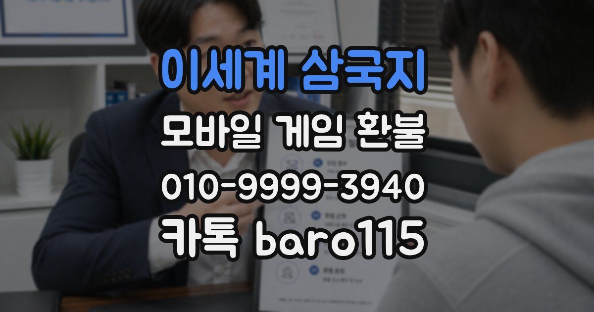 이세계 삼국지 환불