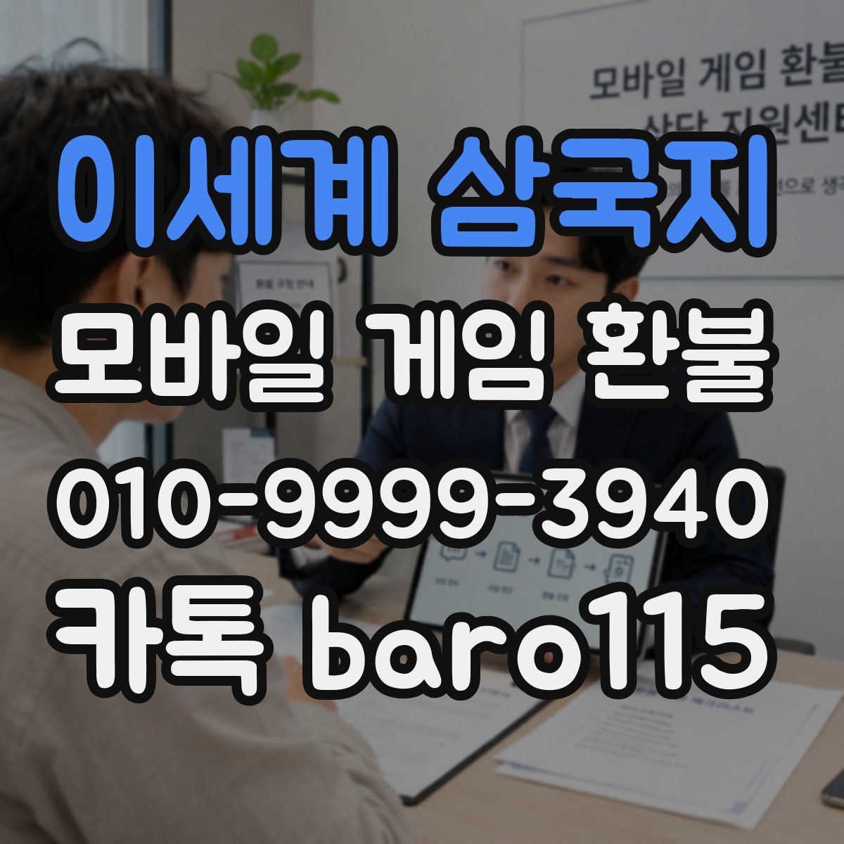 이세계 삼국지 환불