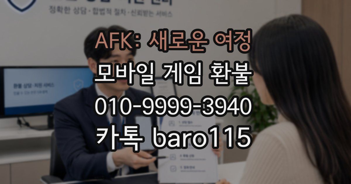 AFK: 새로운 여정 환불