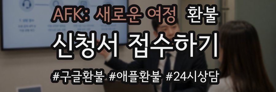 AFK: 새로운 여정 환불