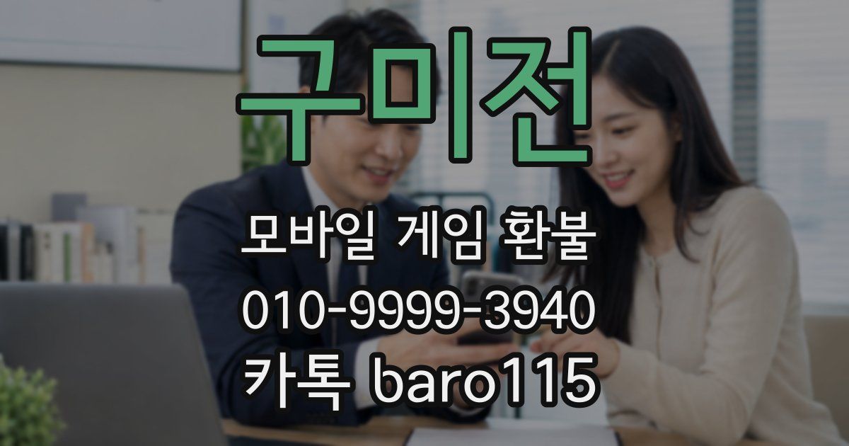 구미전 환불