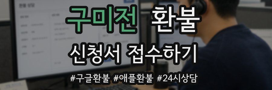 구미전 환불