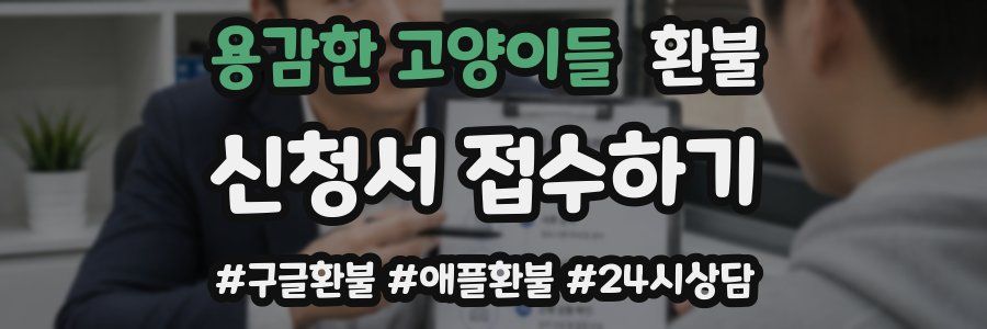 용감한 고양이들 환불