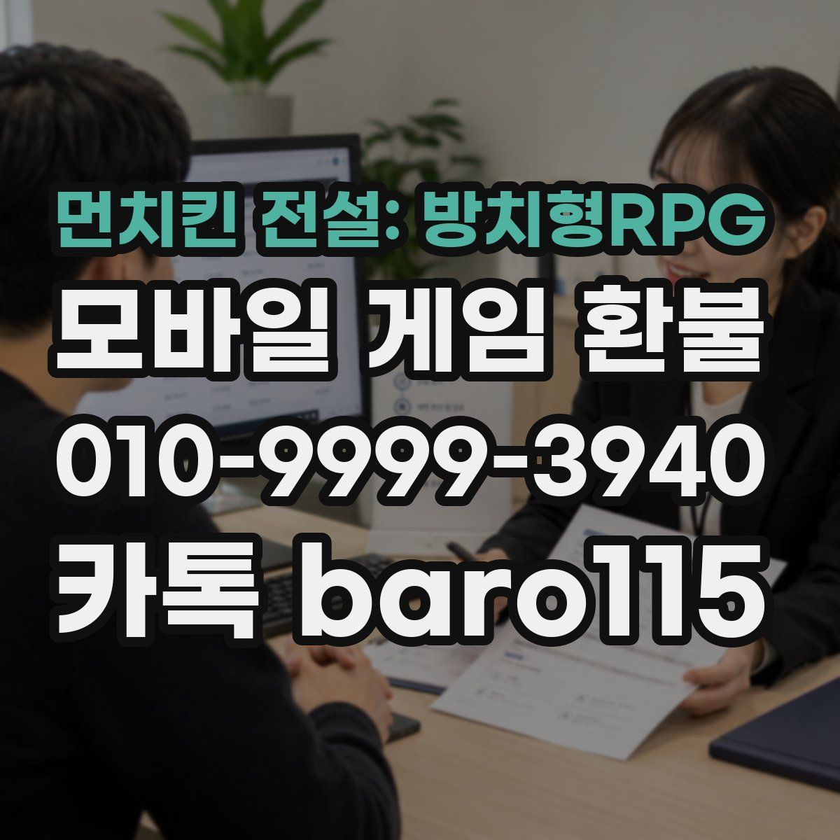 먼치킨 전설: 방치형RPG 환불