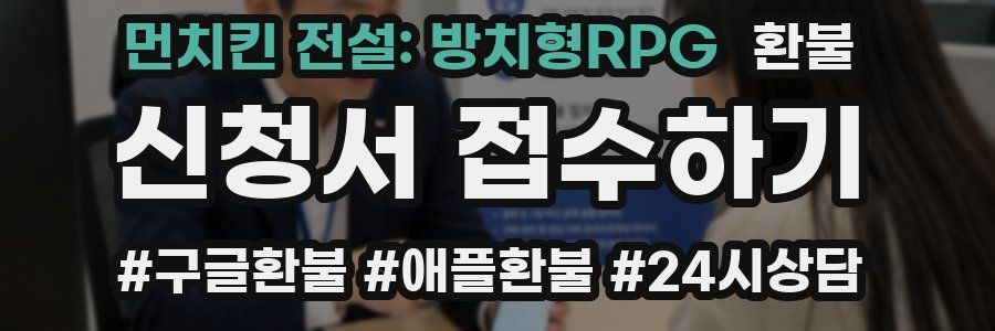 먼치킨 전설: 방치형RPG 환불