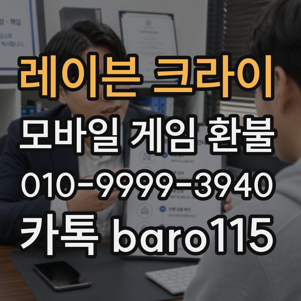 레이븐 크라이 환불 상담 절차와 준비 자료 정리