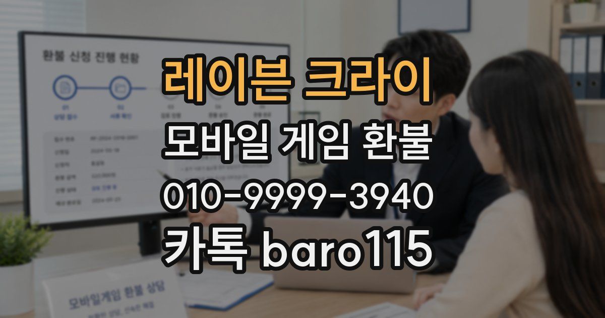 레이븐 크라이 환불