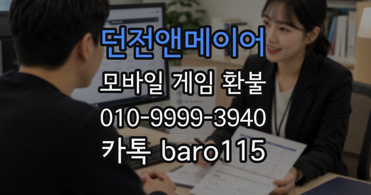 던전앤메이어 환불