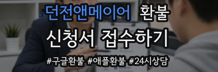 던전앤메이어 환불