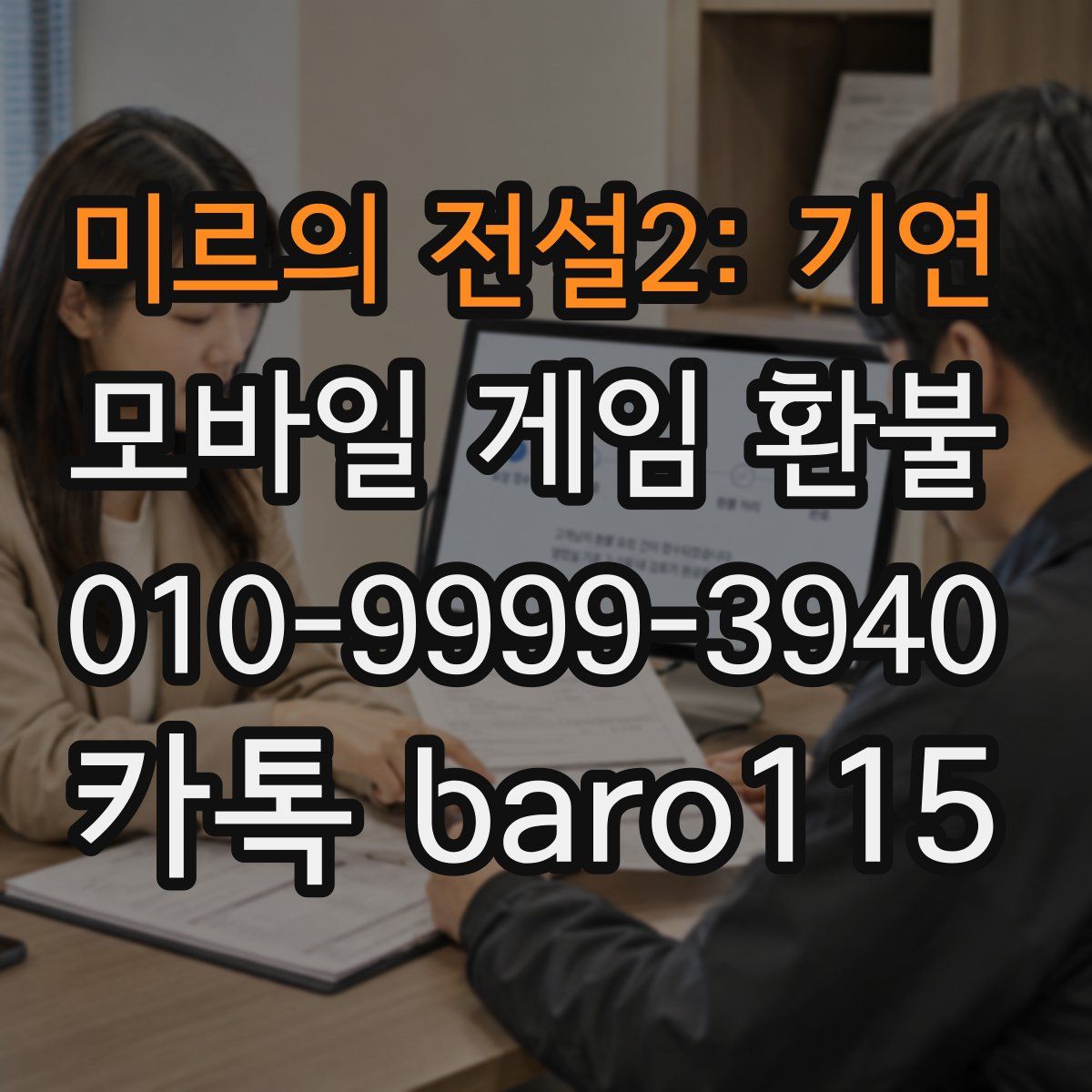 미르의 전설2: 기연 환불