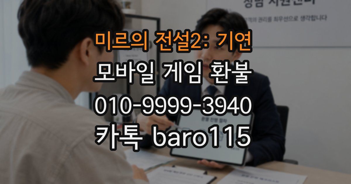 미르의 전설2: 기연 환불