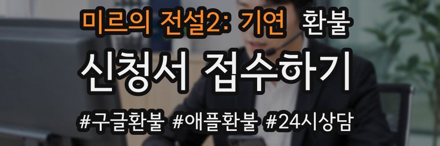 미르의 전설2: 기연 환불