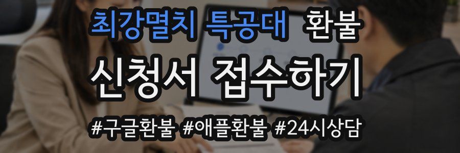 최강멸치 특공대 환불