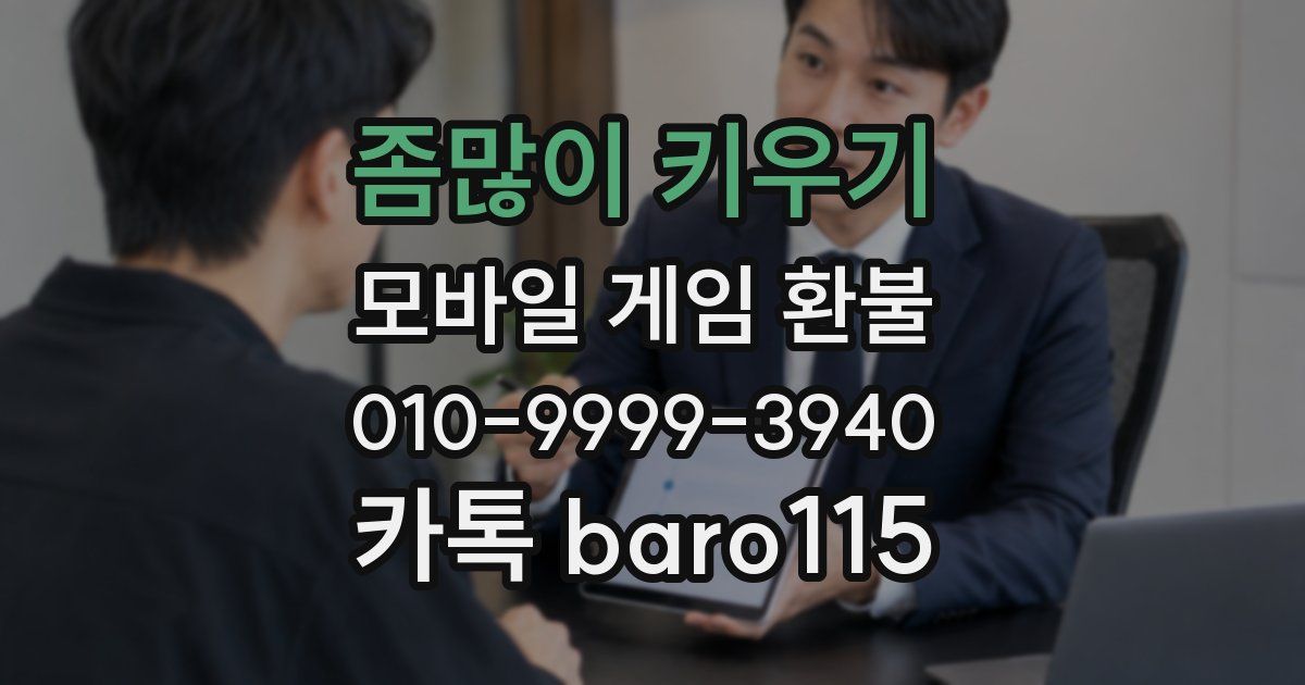 좀많이 키우기 환불