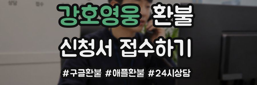 강호영웅 환불