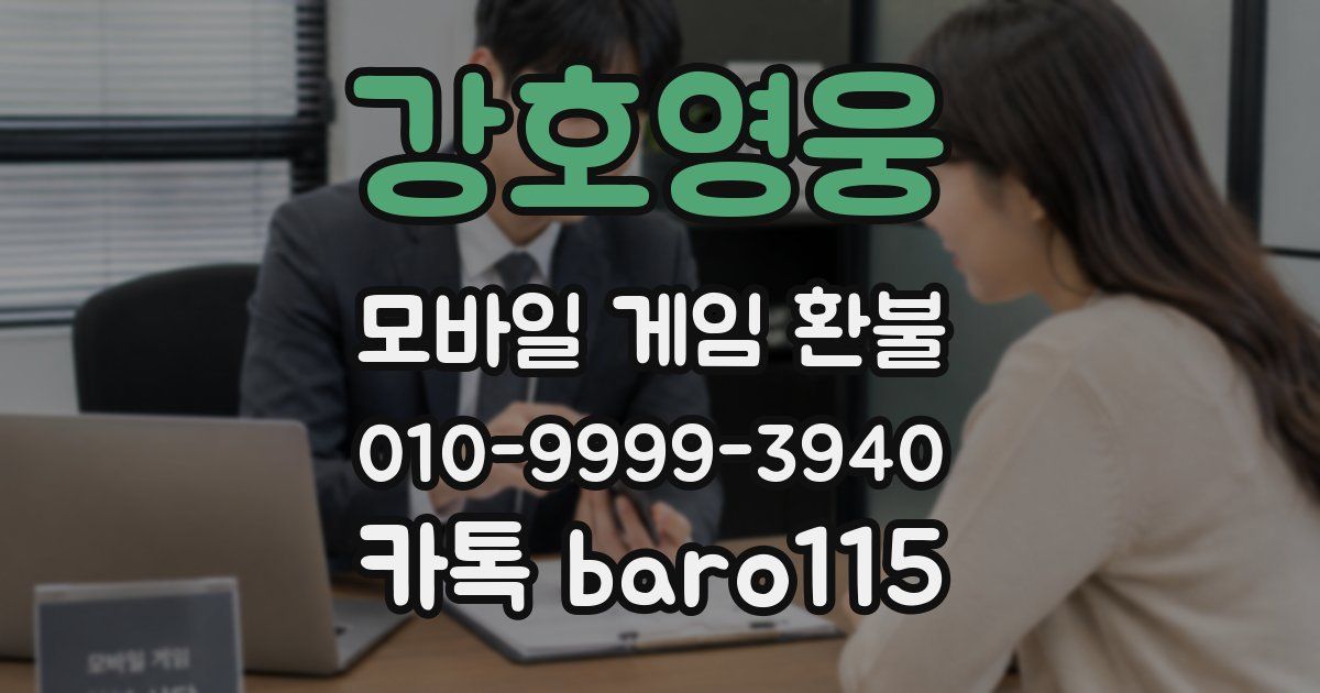 강호영웅 환불