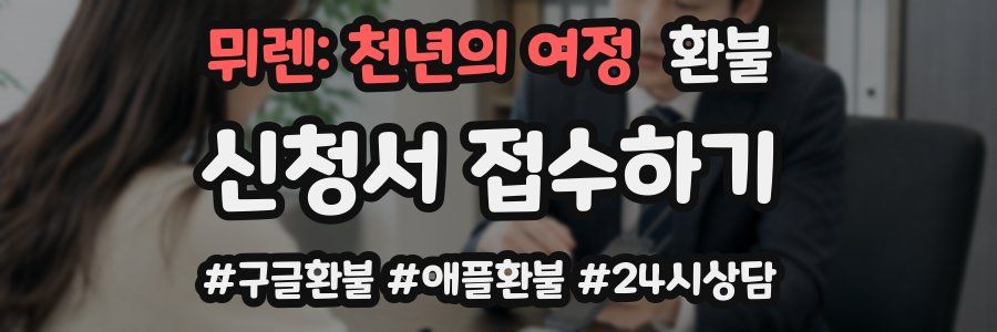 뮈렌: 천년의 여정 환불