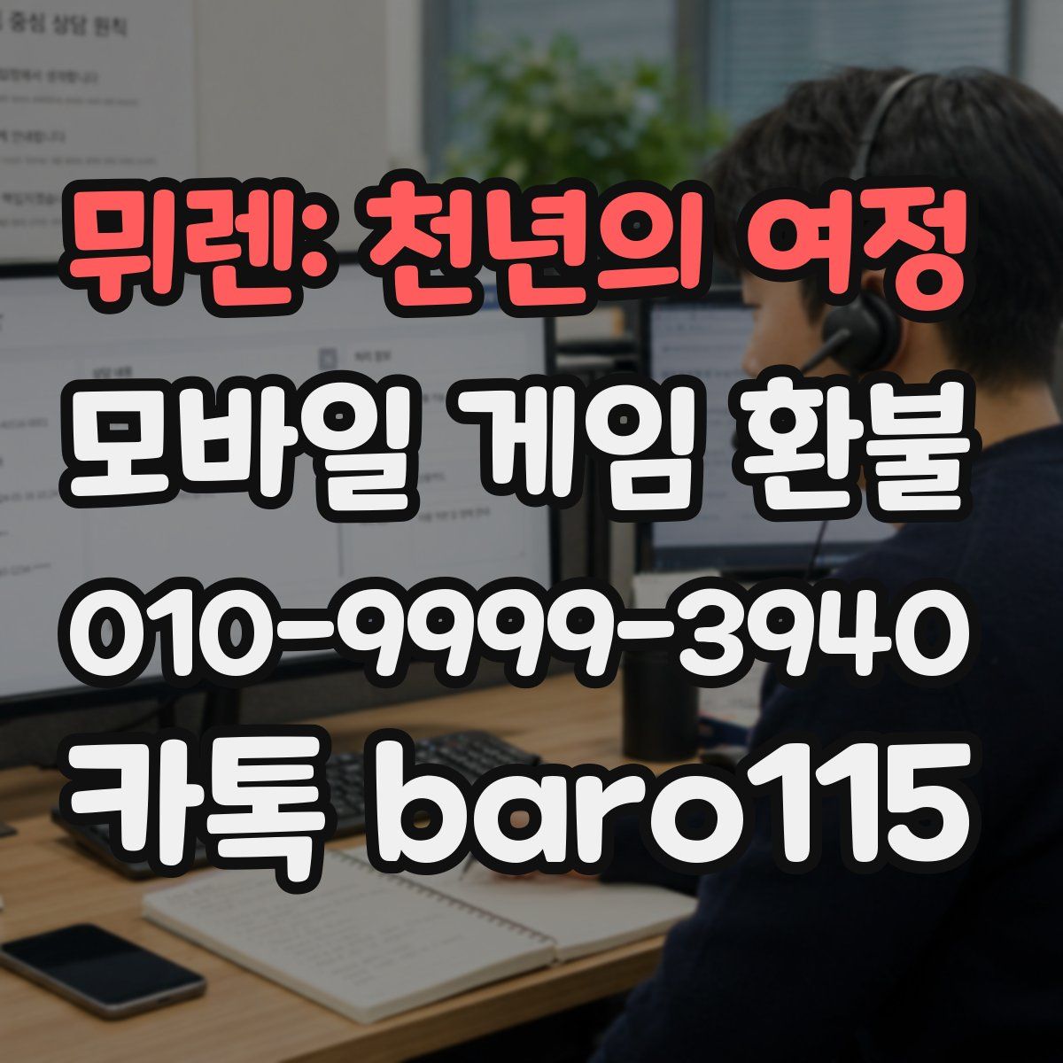 뮈렌: 천년의 여정 환불
