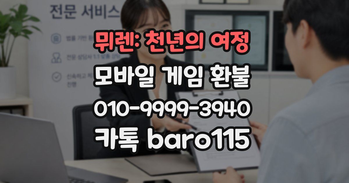 뮈렌: 천년의 여정 환불