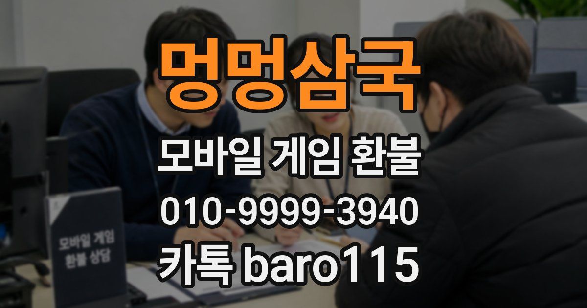멍멍삼국 환불