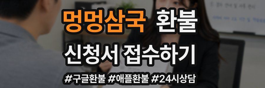 멍멍삼국 환불