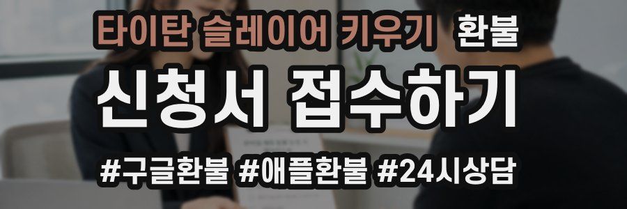 타이탄 슬레이어 키우기 환불