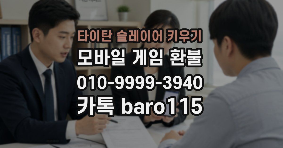 타이탄 슬레이어 키우기 환불