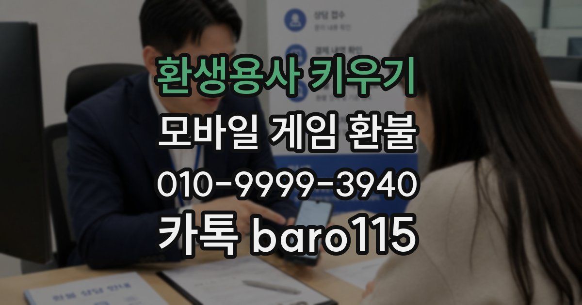 환생용사 키우기 환불