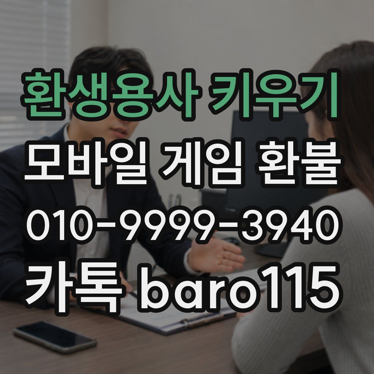 환생용사 키우기 환불