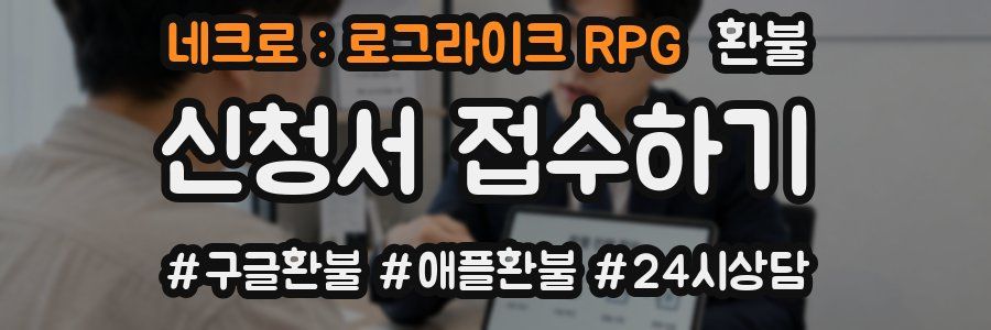 네크로 : 로그라이크 RPG 환불