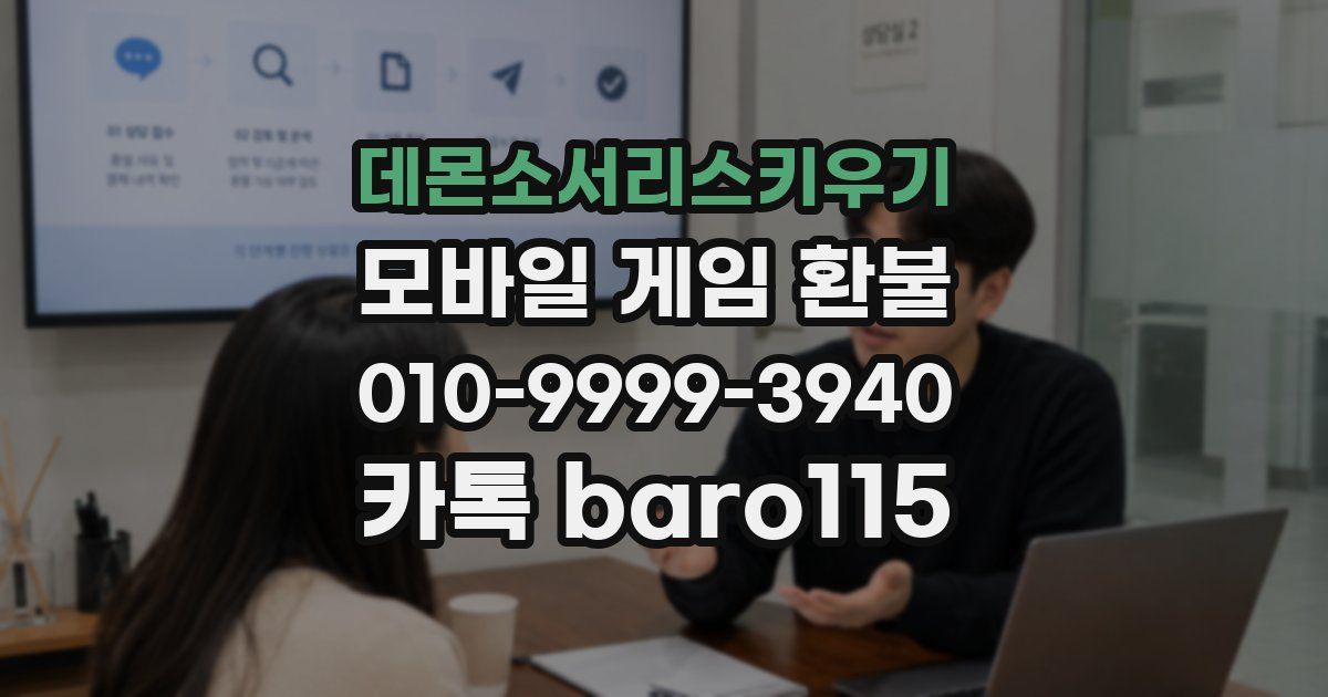 데몬소서리스키우기 환불