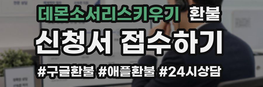 데몬소서리스키우기 환불
